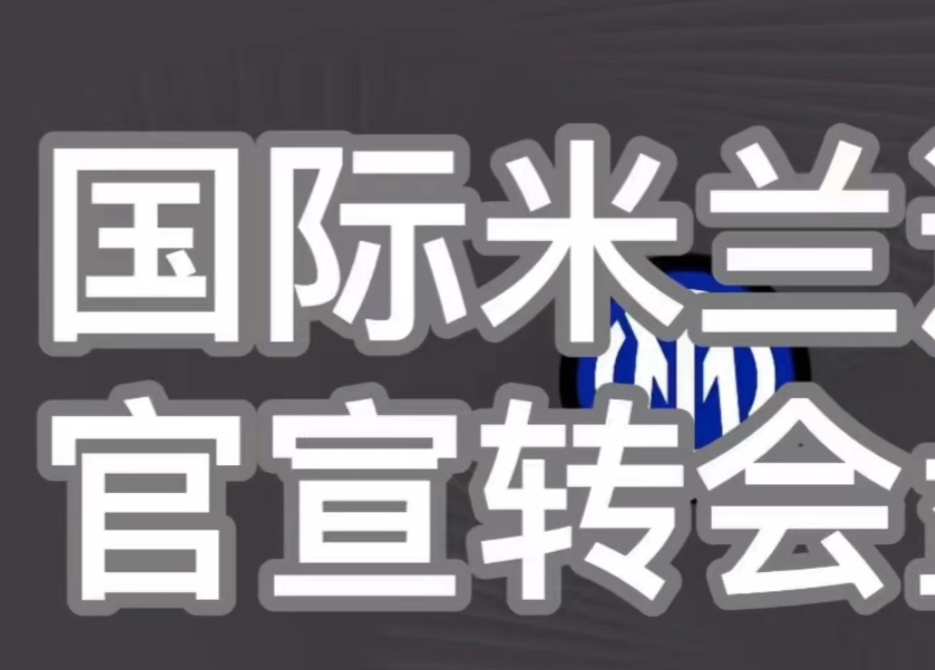 【国际米兰近期官宣转会盘点】(tomtoc国米联名产品推荐)哔哩哔哩bilibili