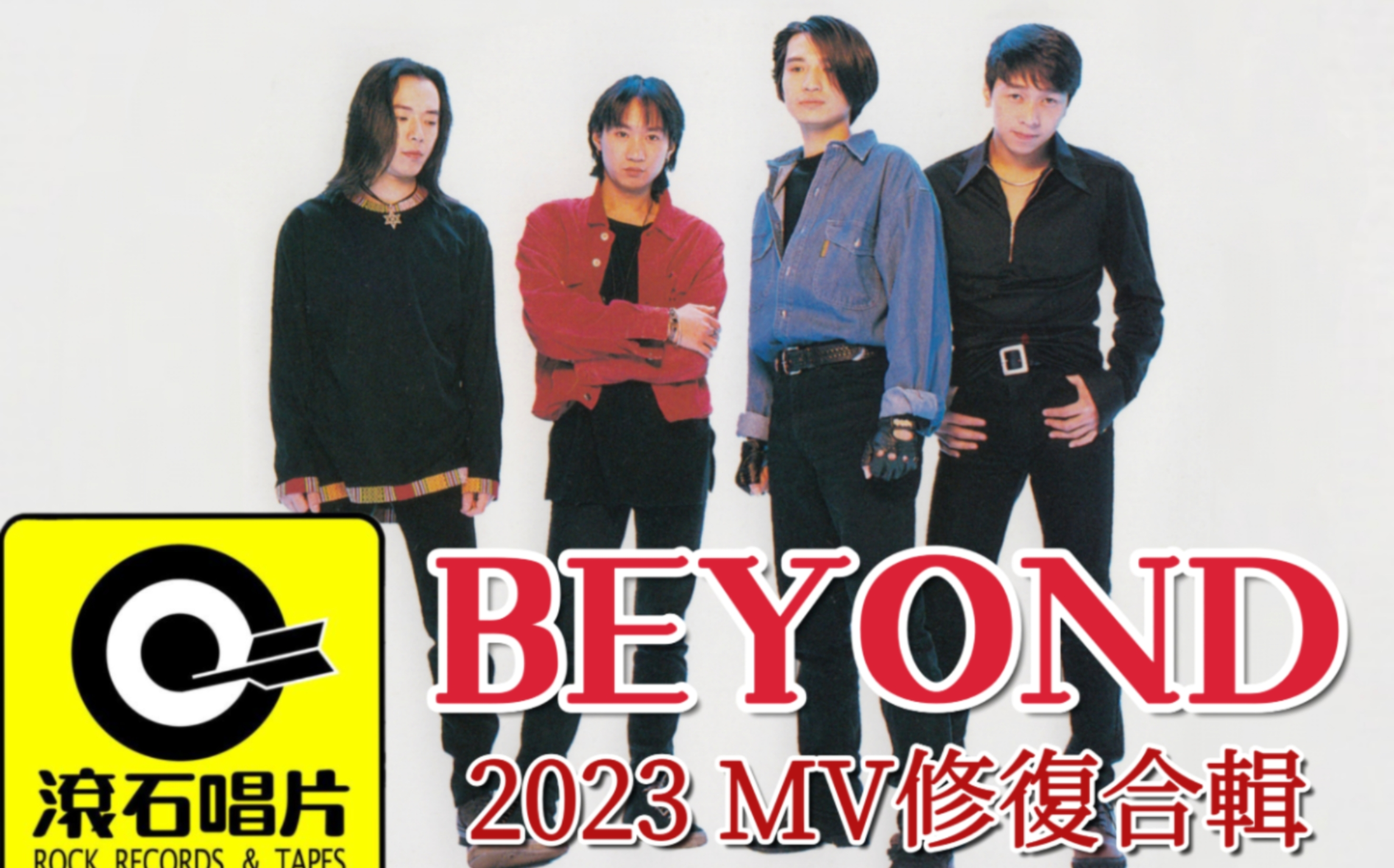 beyond 滚石mv 2023官方修复合辑