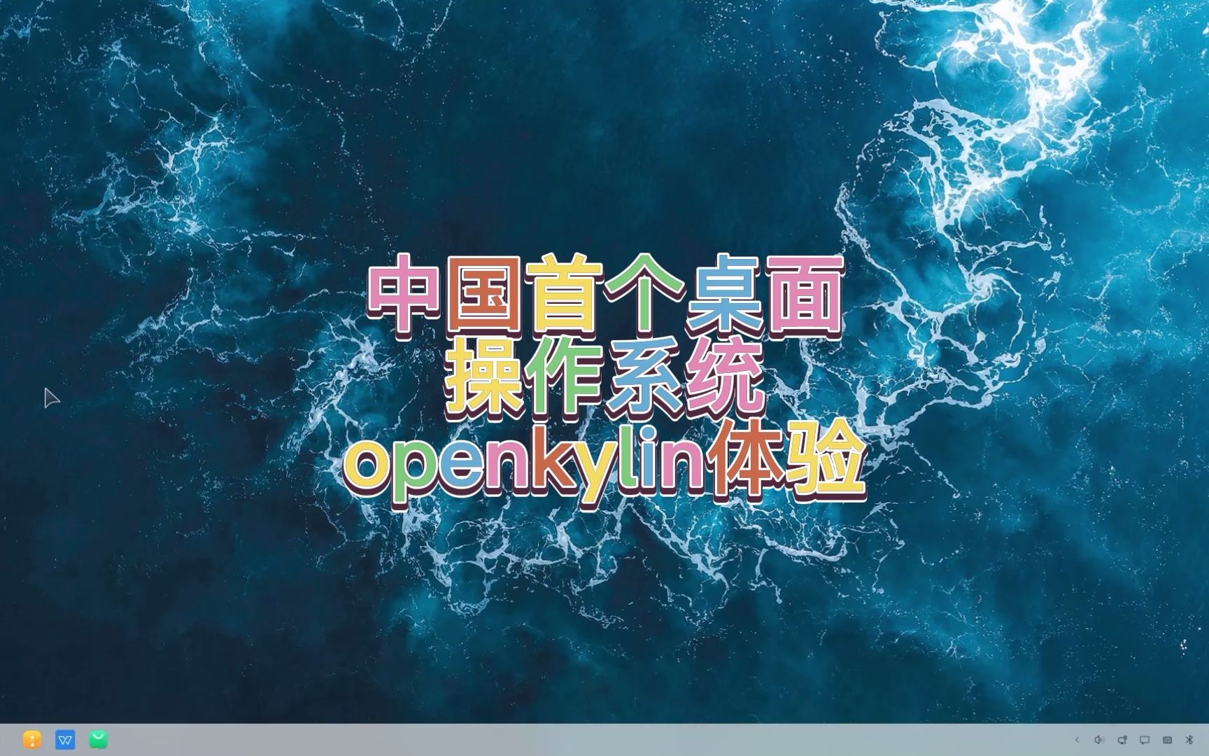 中国首个桌面操作系统openkylin体验哔哩哔哩bilibili