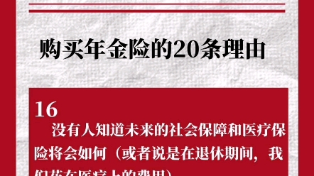 【年金险】购买年金险的20条理由哔哩哔哩bilibili