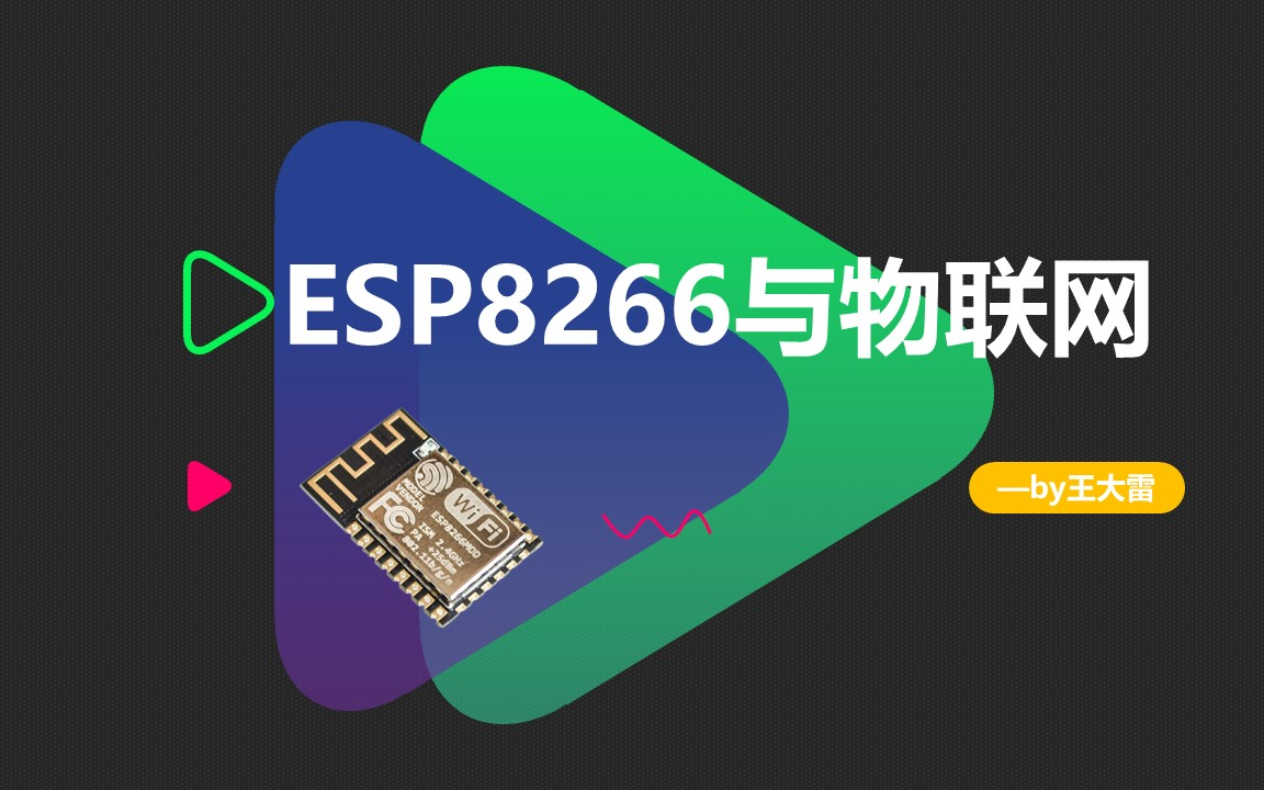 [图]ESP8266入门课程，包含最小系统板设计、物联网交互、基本编程控制。