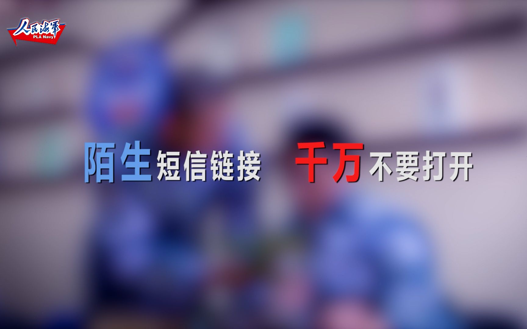 军营安全小贴士②:收到此类短信,千万别点链接!哔哩哔哩bilibili