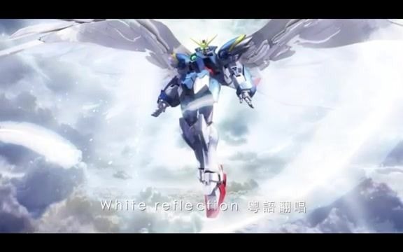 [图]【粵語翻唱】無盡戰鬥(新機動戰記GUNDAM W 無盡的華爾茲 主題曲)【white reflection】