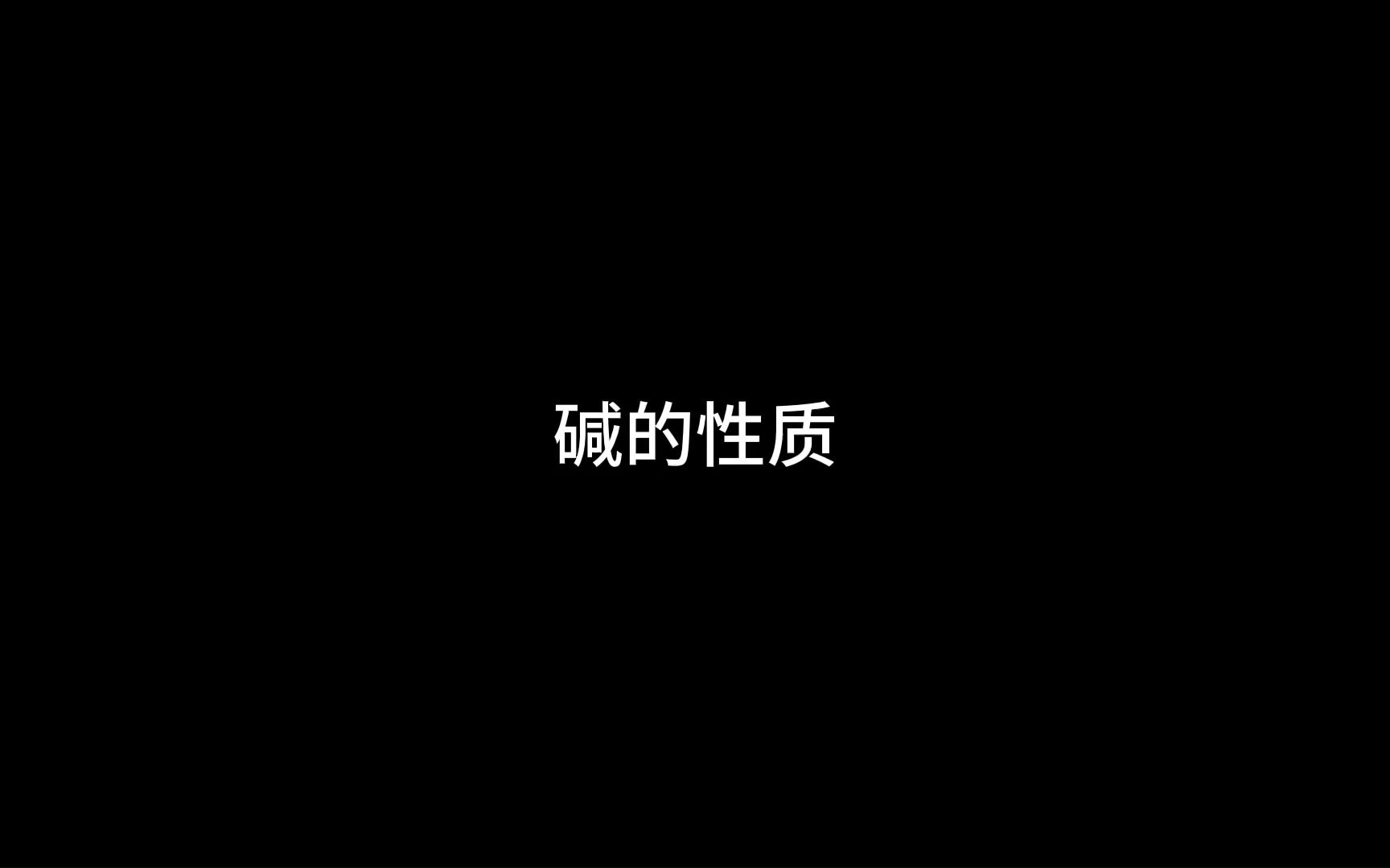 实验9 碱的性质哔哩哔哩bilibili