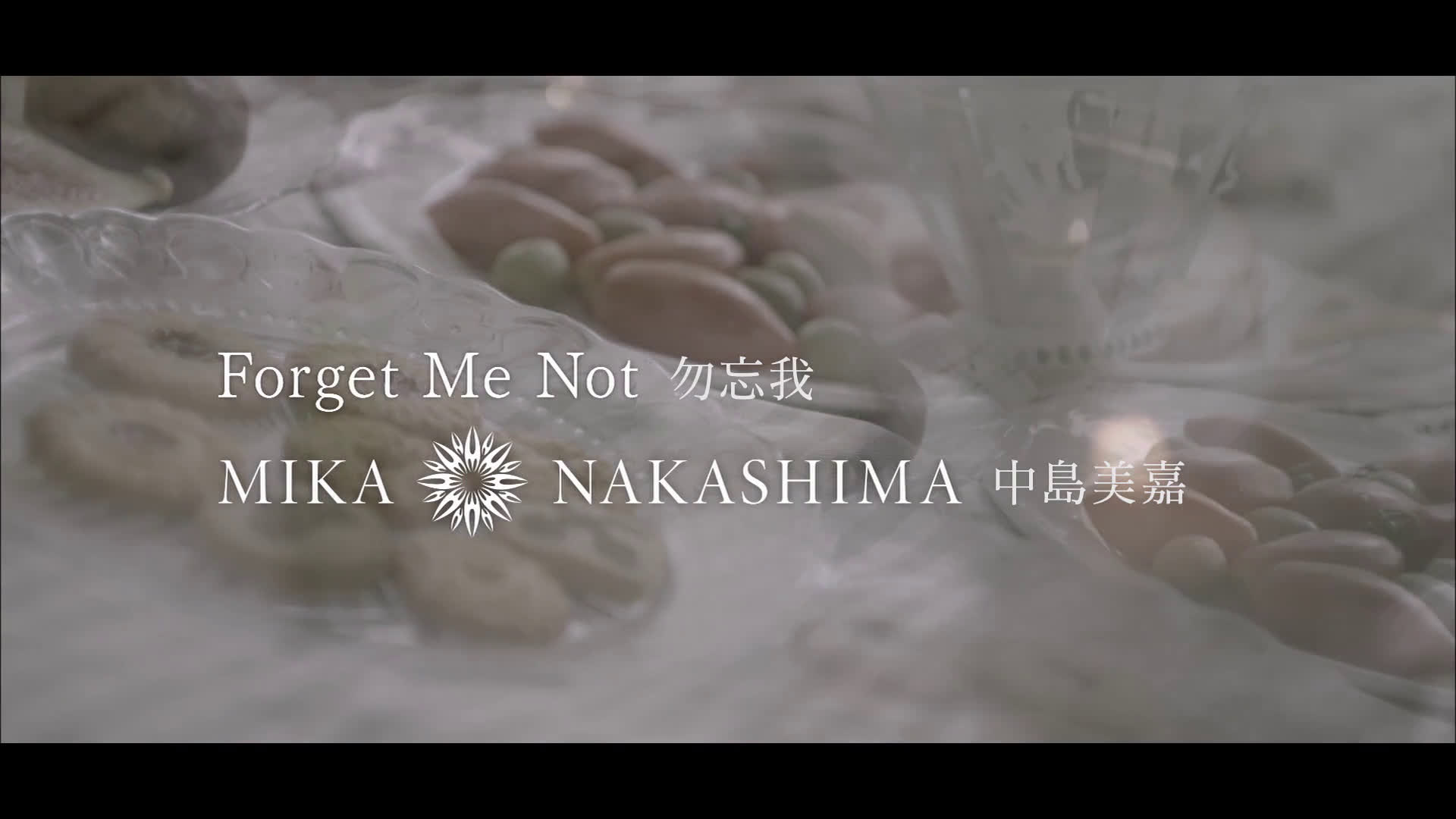 [图]中島美嘉 - Forget Me Not 勿忘我 (中字完整版)