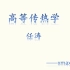 高等传热学 - (全71讲) - 任涛 -上海交通大学2020春季直播课 - Advanced Heat Trans