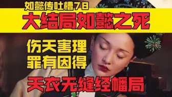 78｜大结局如懿之死&天衣无缝经幡局 罪有应得，一报还一报啊～