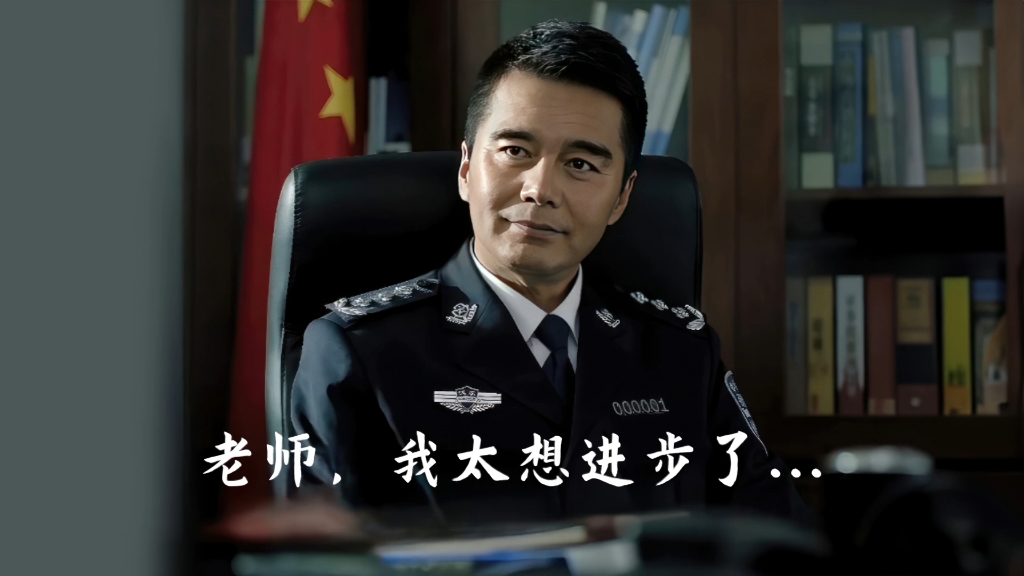 老师,我太想进步了. | 人民的名义