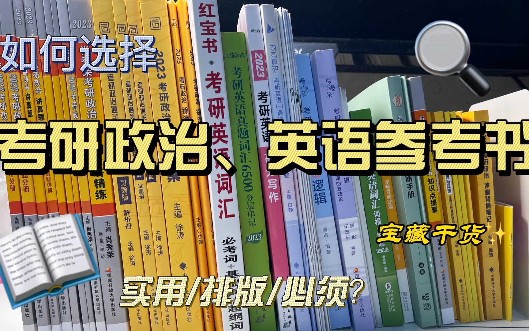 【24考研】如何挑选政治、英语辅导书|按需入手 减少焦虑哔哩哔哩bilibili