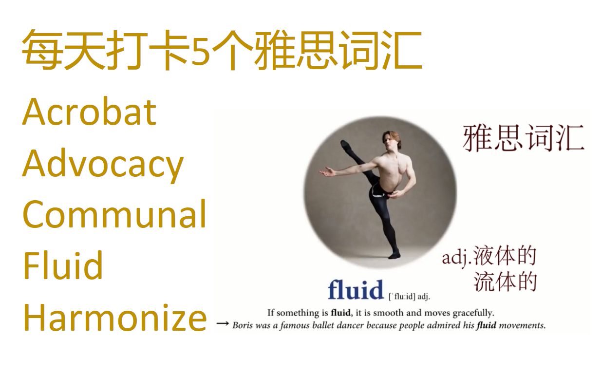 每天打卡5个雅思词汇 acrobat, advocacy, communal, fluid, harmonize哔哩哔哩bilibili