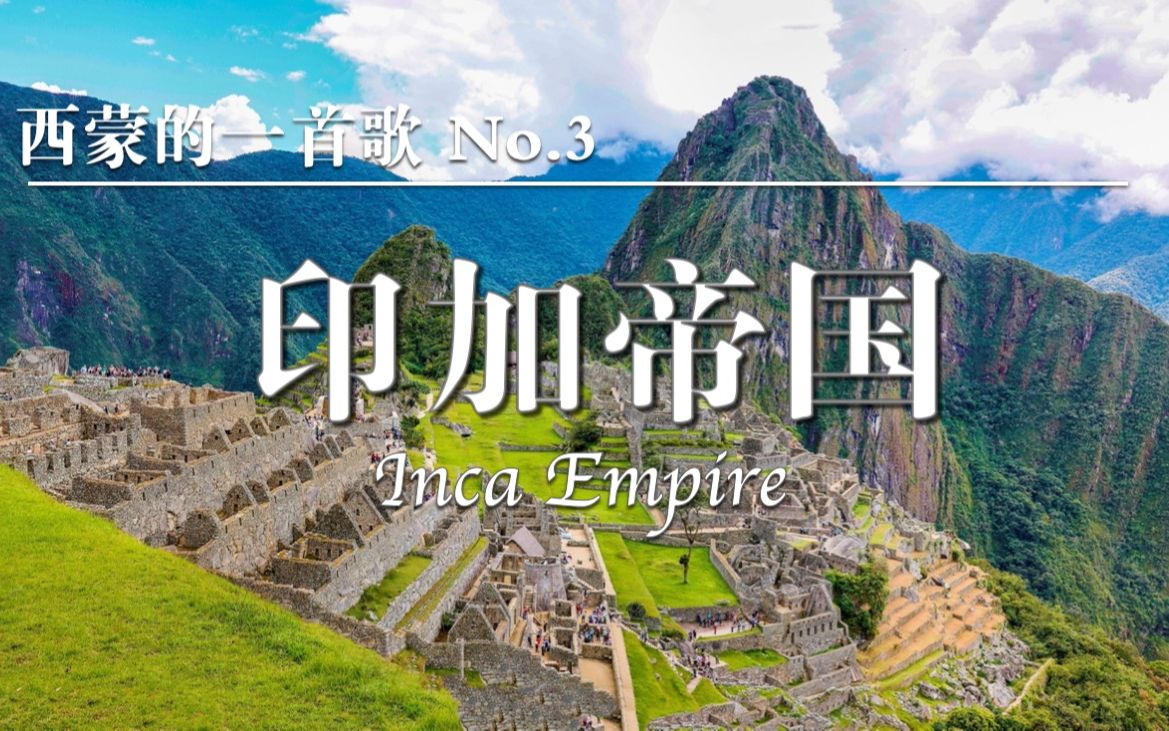 为何几百万人帝国一夜之间崩塌?一首歌了解古印加帝国