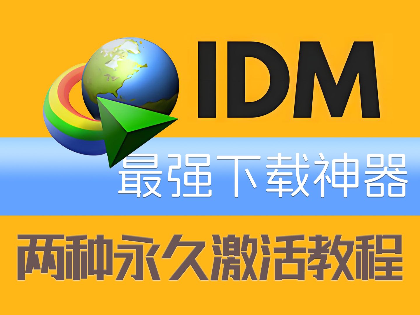 [图]下载神器 ⚡IDM⚡保姆级安装激活教程 免费分享干货