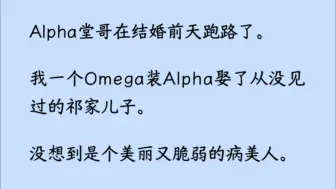 下载视频: 【双男主+全】谁懂啊，我一个Omega如今要有一个Omega新娘了。