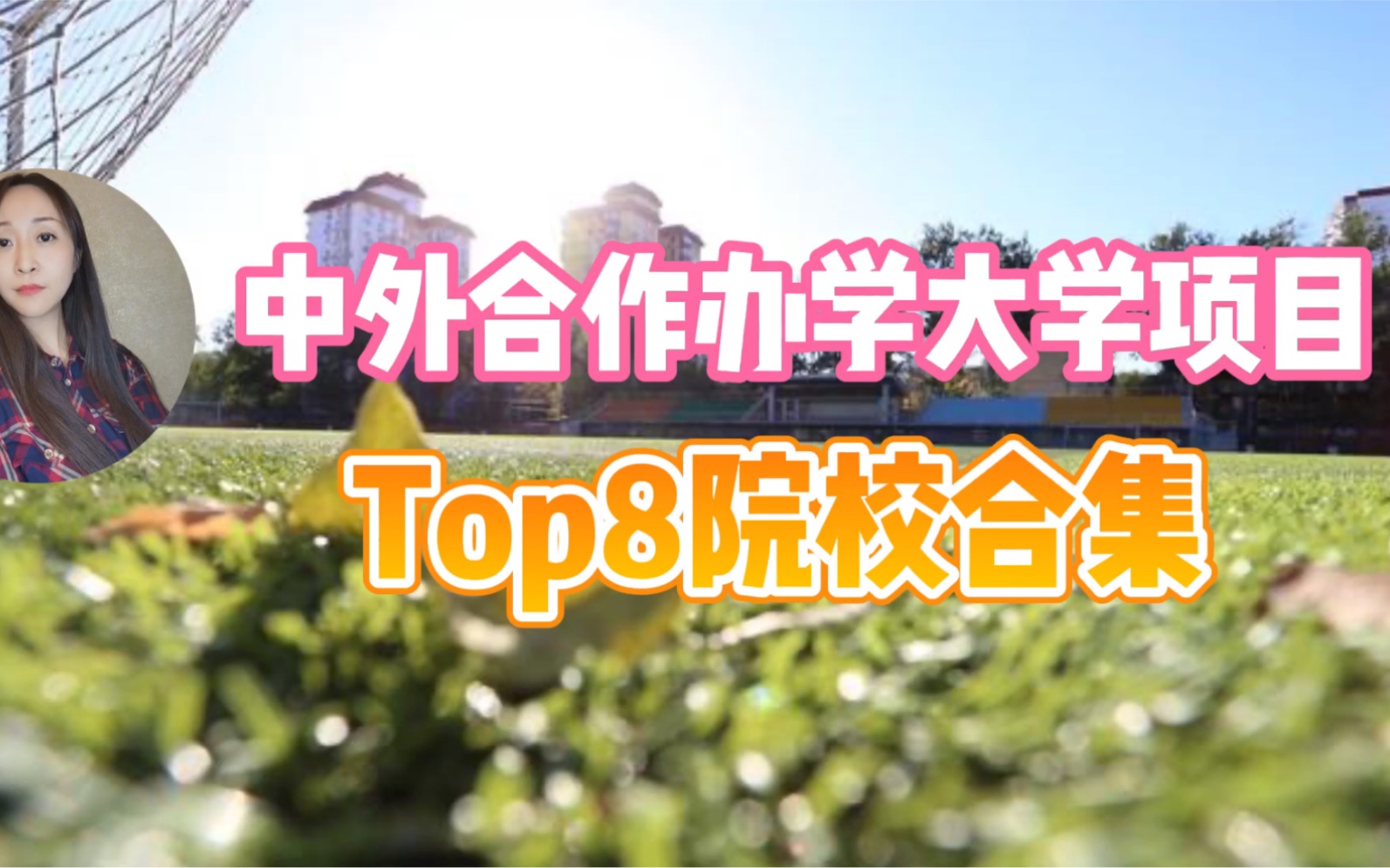 中外合作办学大学项目Top8本科4+0院校合集,家有高考生的看过来哔哩哔哩bilibili