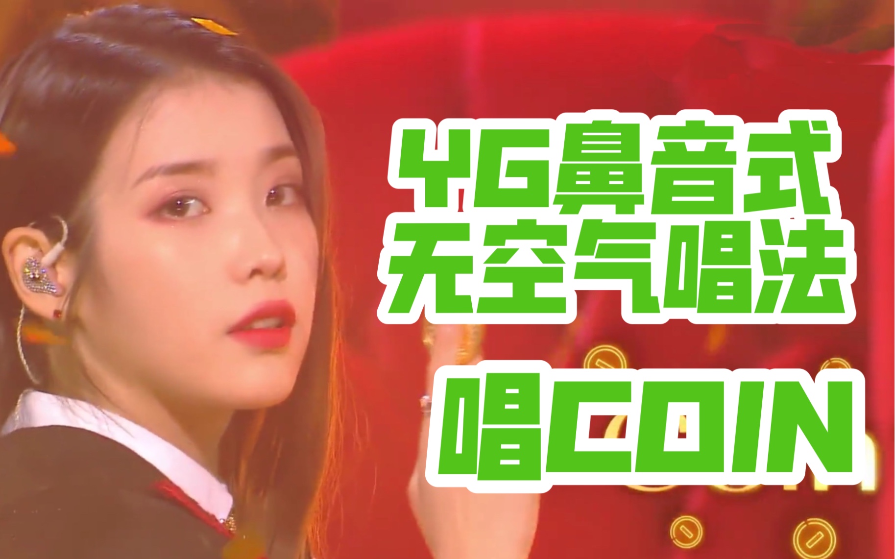 活动  【iu】用yg的鼻音式无空气唱法!来唱coin是什么感觉!惊艳翻唱