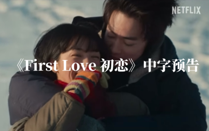 [图]满岛光、佐藤健《First Love初恋》中字预告 Netflix 独家播出