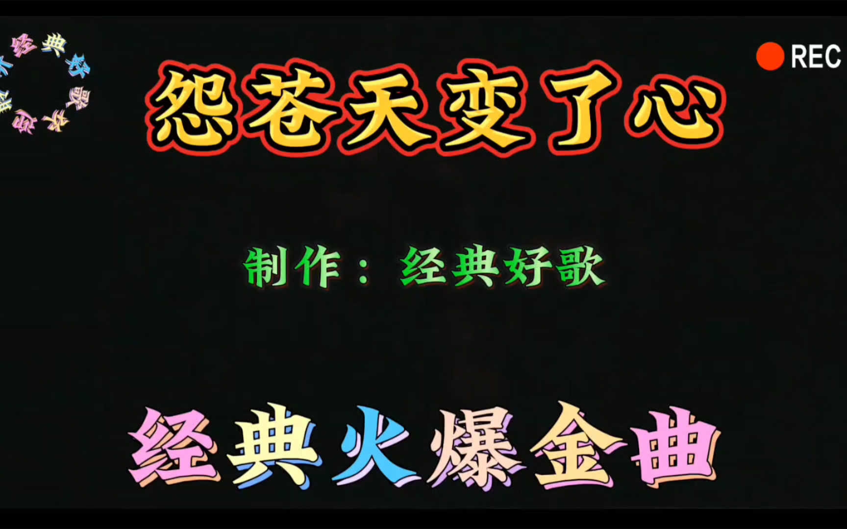 经典劲爆dj《怨苍天变了心》火热上线/旋律优美动听