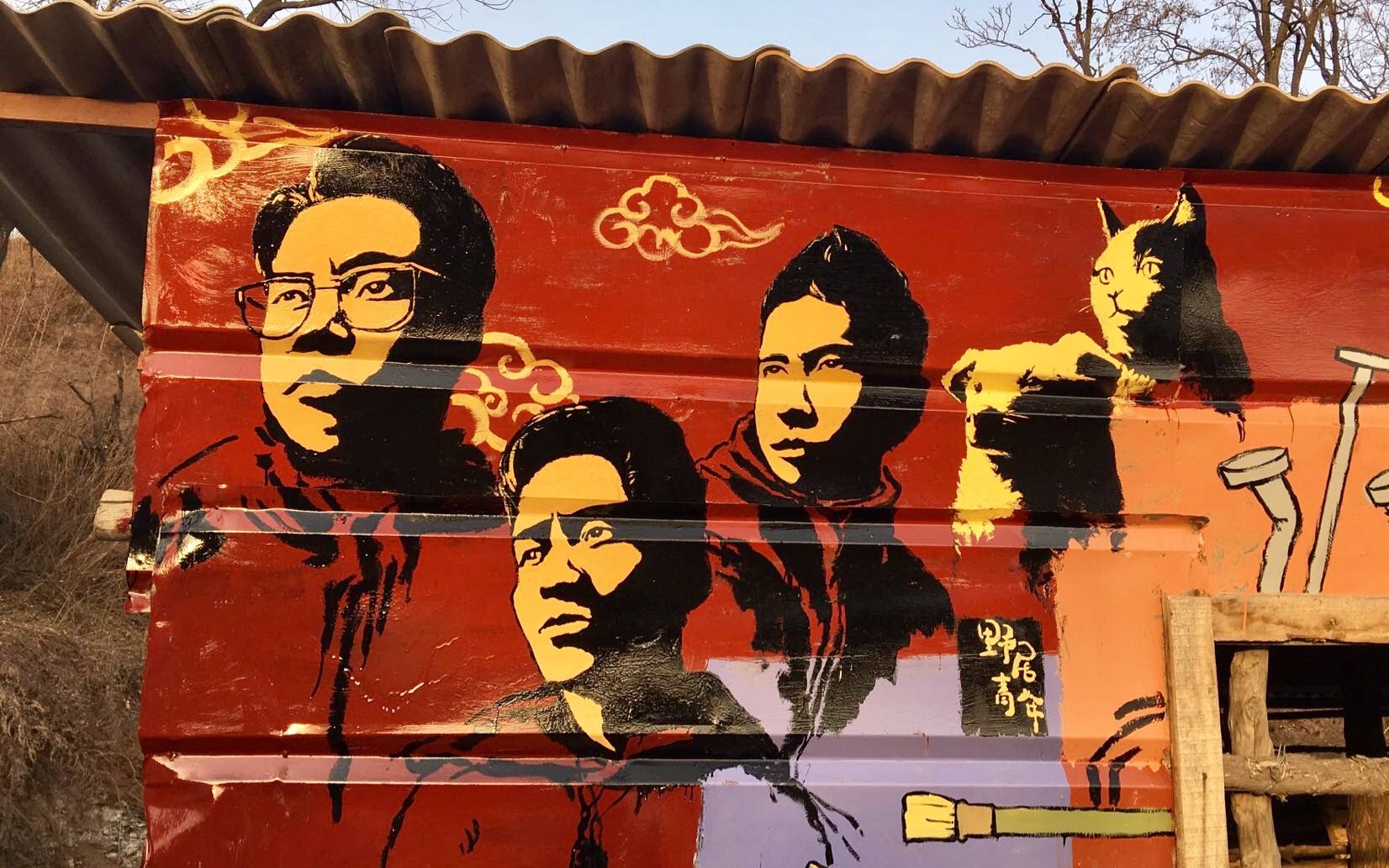 【野居青年】在羊圈画上我们的巨幅肖像,吃一盘火龙果口味的虾_哔哩