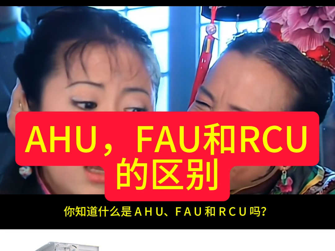 AHU、FCU和RCU的区别#AHU空气处理机组#组合式空气处理机组#组合式空调箱#净化空调#洁净室 七天暖通 暖通课程 暖通培训哔哩哔哩bilibili