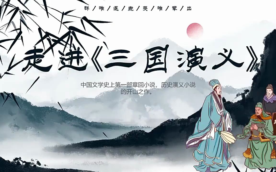 走进三国演义好书推荐ppt课件读后感读书分享