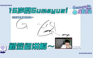 Download Video: 【Gumayusi】未加入T1，16岁就直播的Gumayusi～还有关于新签名的讲解～