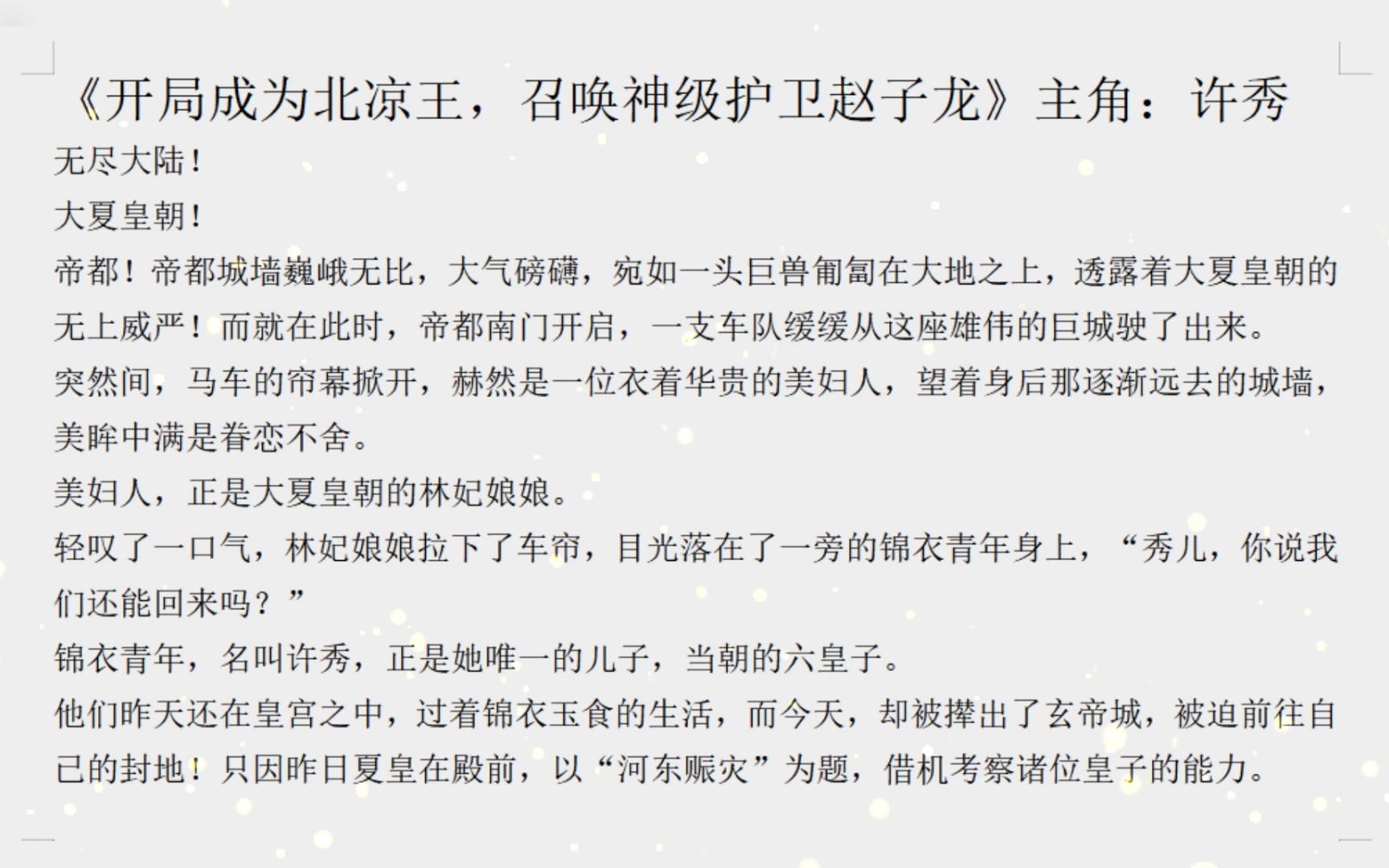 [图]书荒必读文推荐——《开局成为北凉王，召唤神级护卫赵子龙》许秀