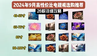 Download Video: 【闭眼可入电视】2024年9月高性价比电视选购全攻略+全价位横向对比避坑指南  100寸巨幕|85寸|75寸|65寸黑名单和红名单推荐选购指南，评论区有惊喜