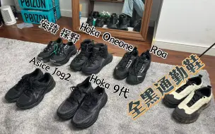 Download Video: 全网最黑通勤鞋分享！全是自穿好鞋！「包含亚瑟士jog 2,Roa,hoka 9代，安踏探野」