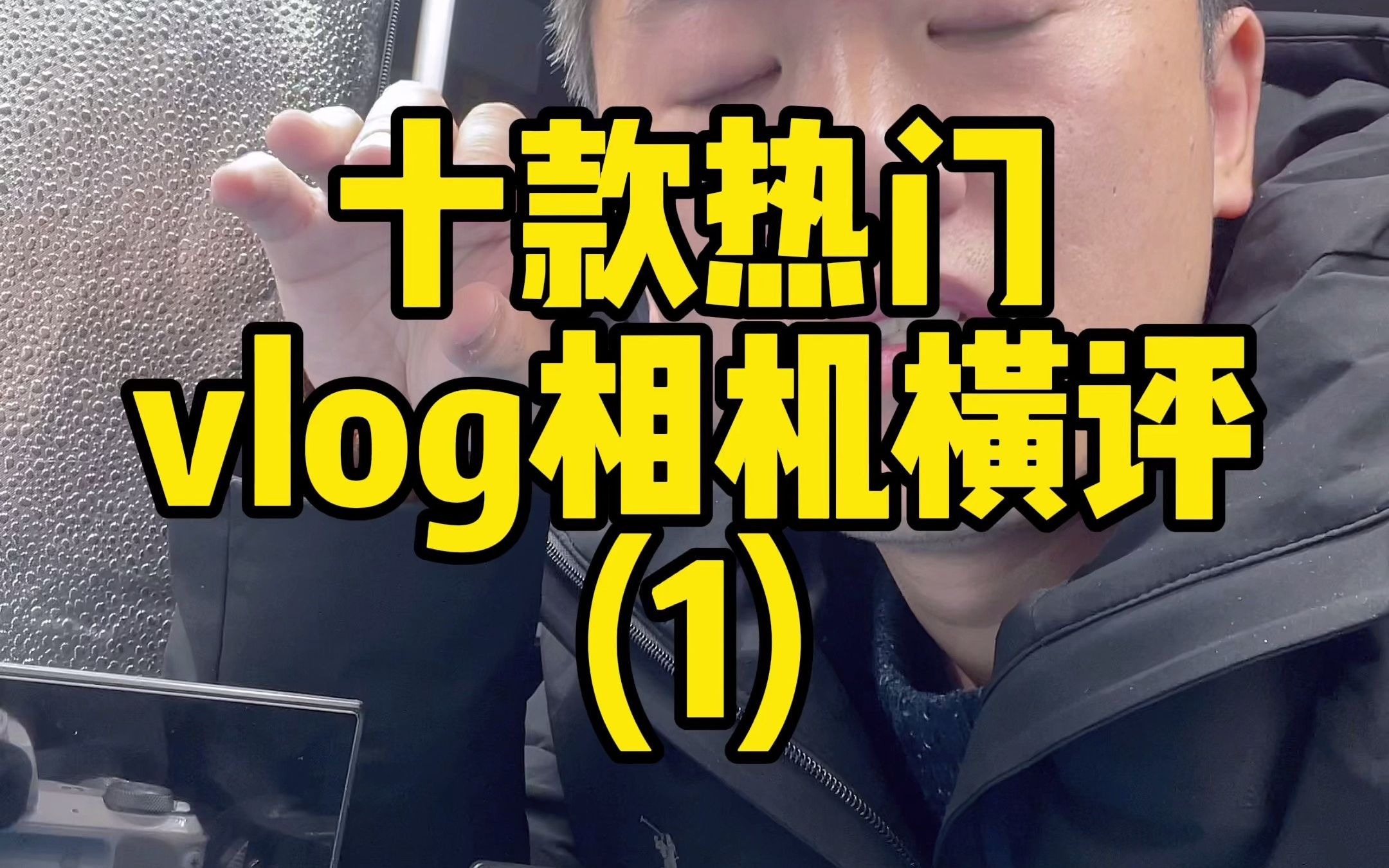 十大网络热门vlog相机横评(1)哔哩哔哩bilibili