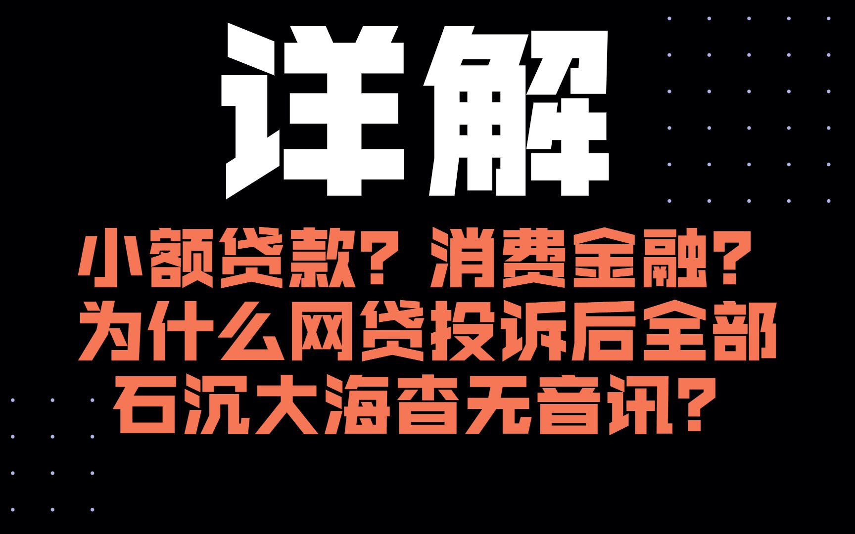 小额贷款?消费金融?为什么网贷投诉后全部石沉大海杳无音讯?其实是你没找对地方!哔哩哔哩bilibili