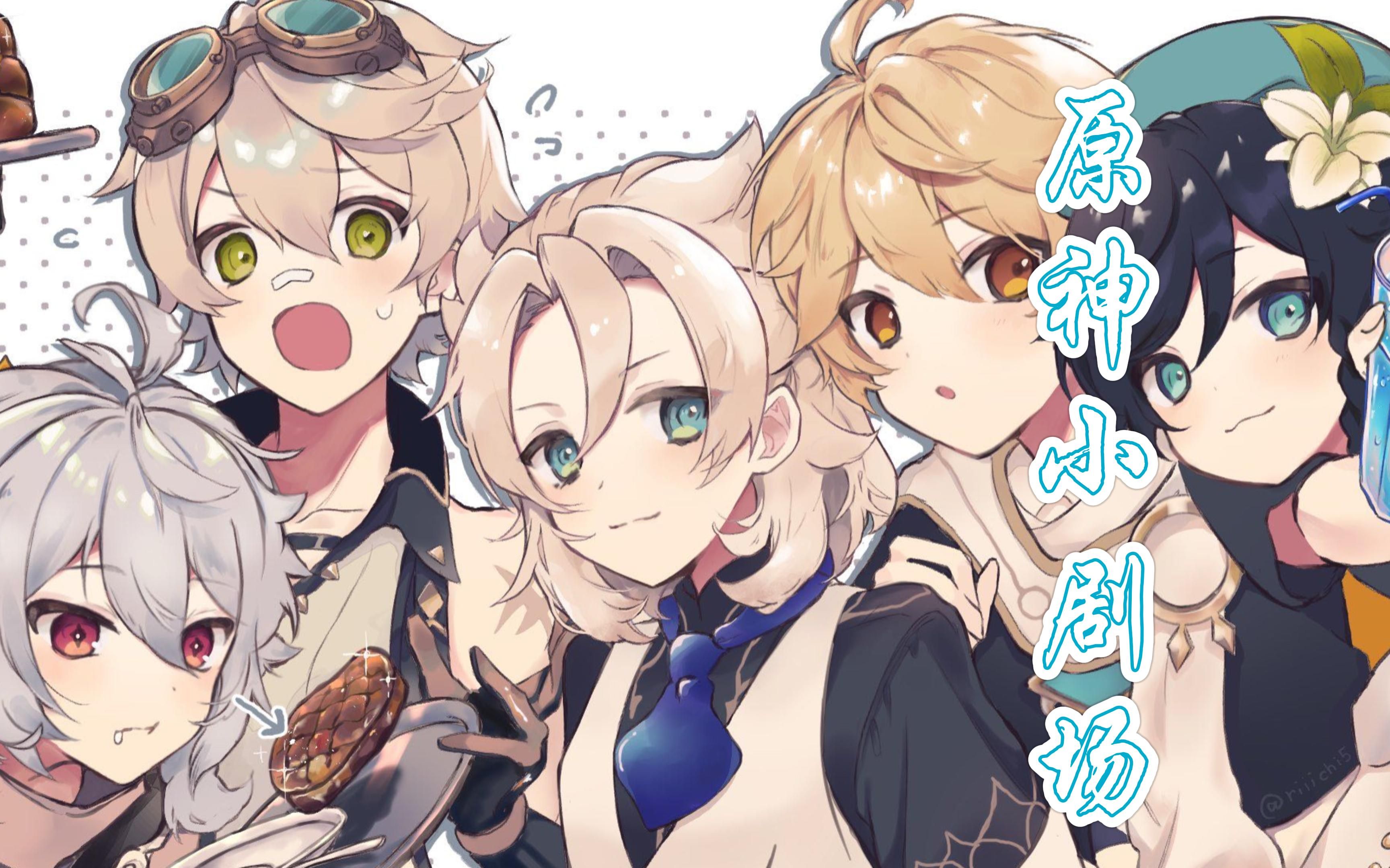 【原神小剧场】