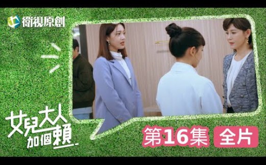 【女儿大人加个赖】EP16  大碗与博砚的同居生活屡屡出现不合导致争吵不断,柯叔元、黄薇渟、陈妤、管麟、侯彦西、陈敬宣、郑仲茵、王宇婕、徐恺伶...