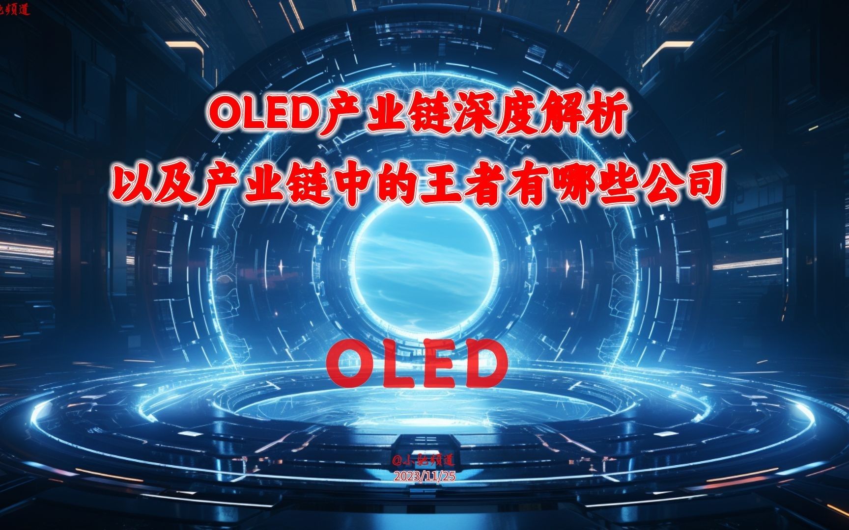 OLED产业链深度解析以及产业链中的王者有哪些公司哔哩哔哩bilibili