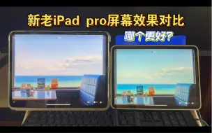 Download Video: iPad Pro 2024版与iPad Pro 2020版的屏幕显示效果对比，大家觉得哪个更舒服