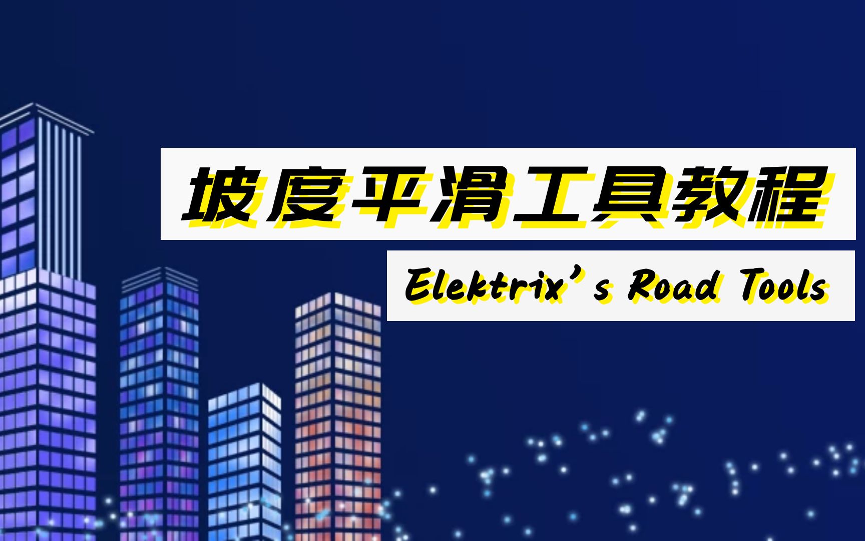 都市天际线模组坡度平滑工具Elektrix's Road Tools MOD教程哔哩哔哩bilibili