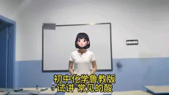 Download Video: 面试第一逆袭上岸试讲练习：鲁教版 常见的酸