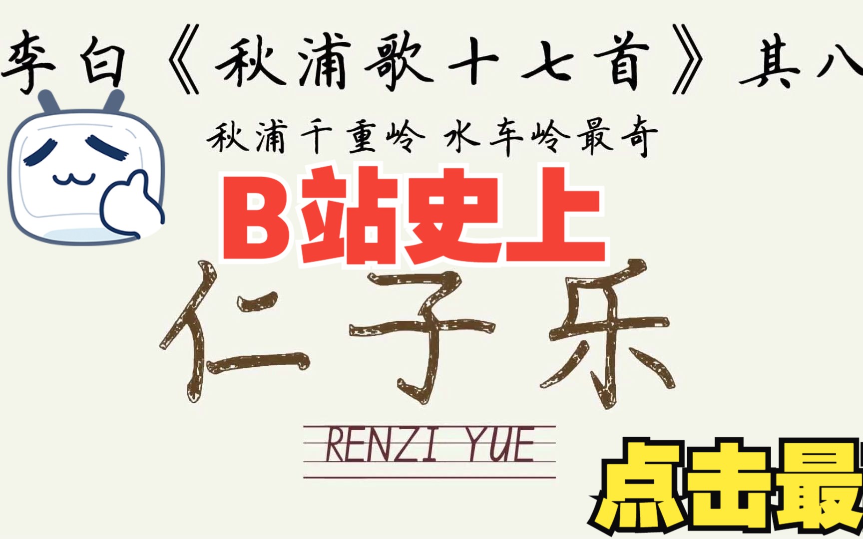 [图]李白《秋浦歌十七首》其八 秋浦千重岭 水车岭最奇 唐诗宋词300三百首 诗词诗歌国学朗读听