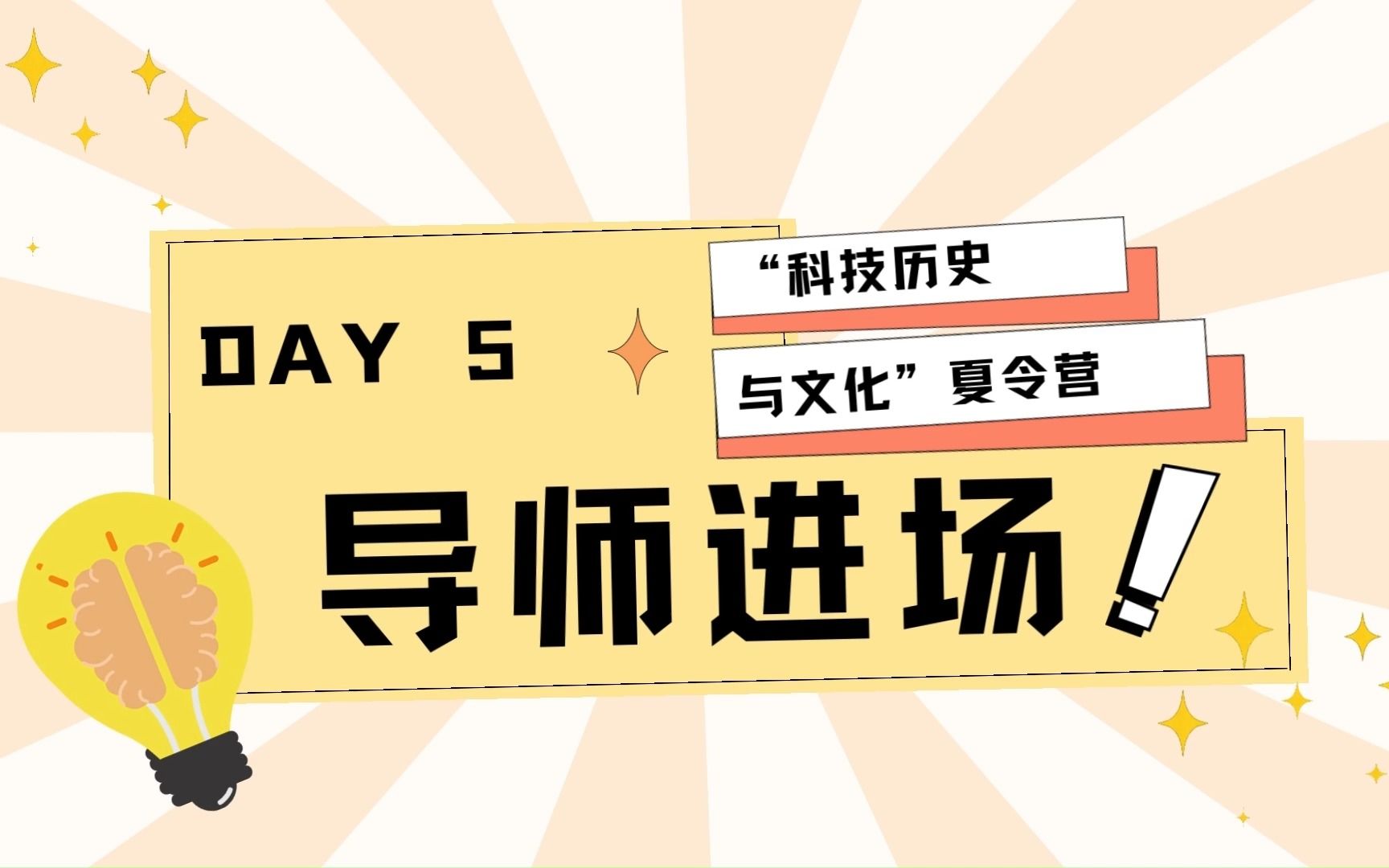 [5] 导师进场. 夏令营导师见面会来啦.自然科学史研究所, 快来感受各位学术大佬的压迫感:DAY 5.哔哩哔哩bilibili