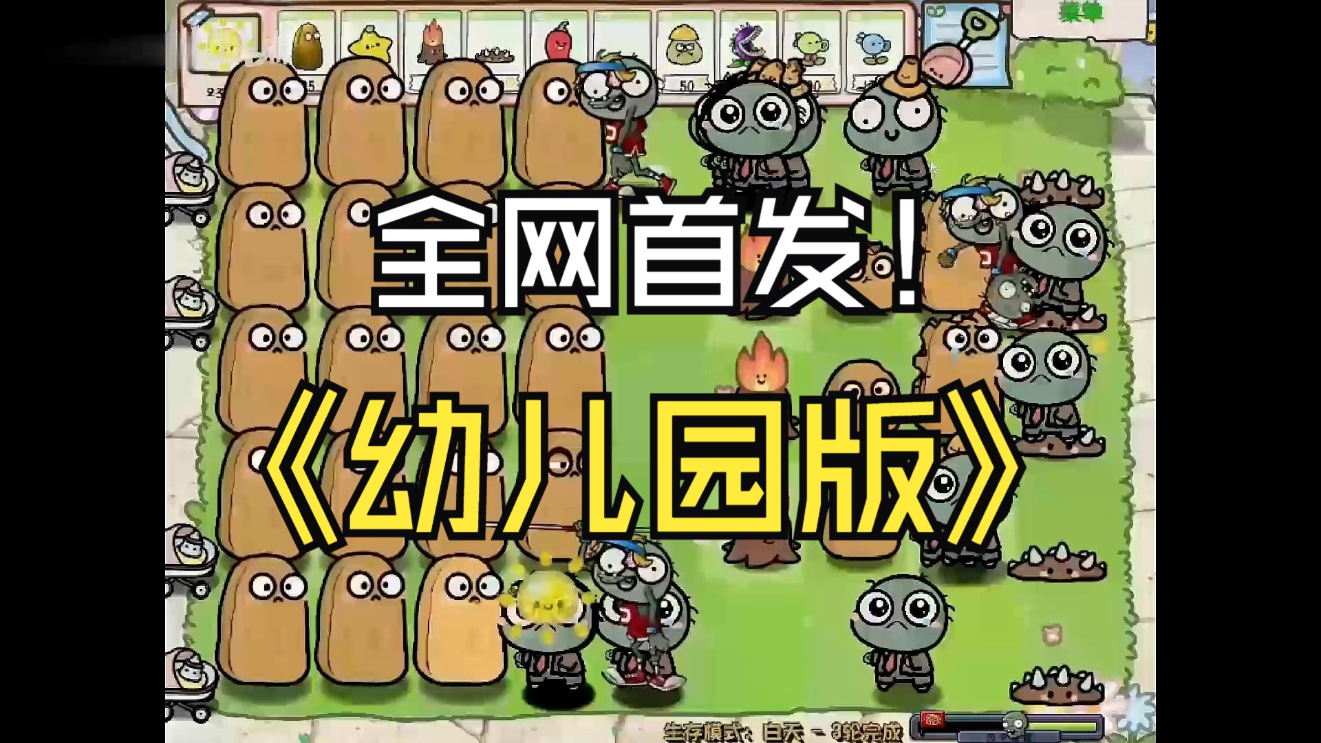 【全网首发幼儿园版1.0安装包】植物大战僵尸幼儿园版