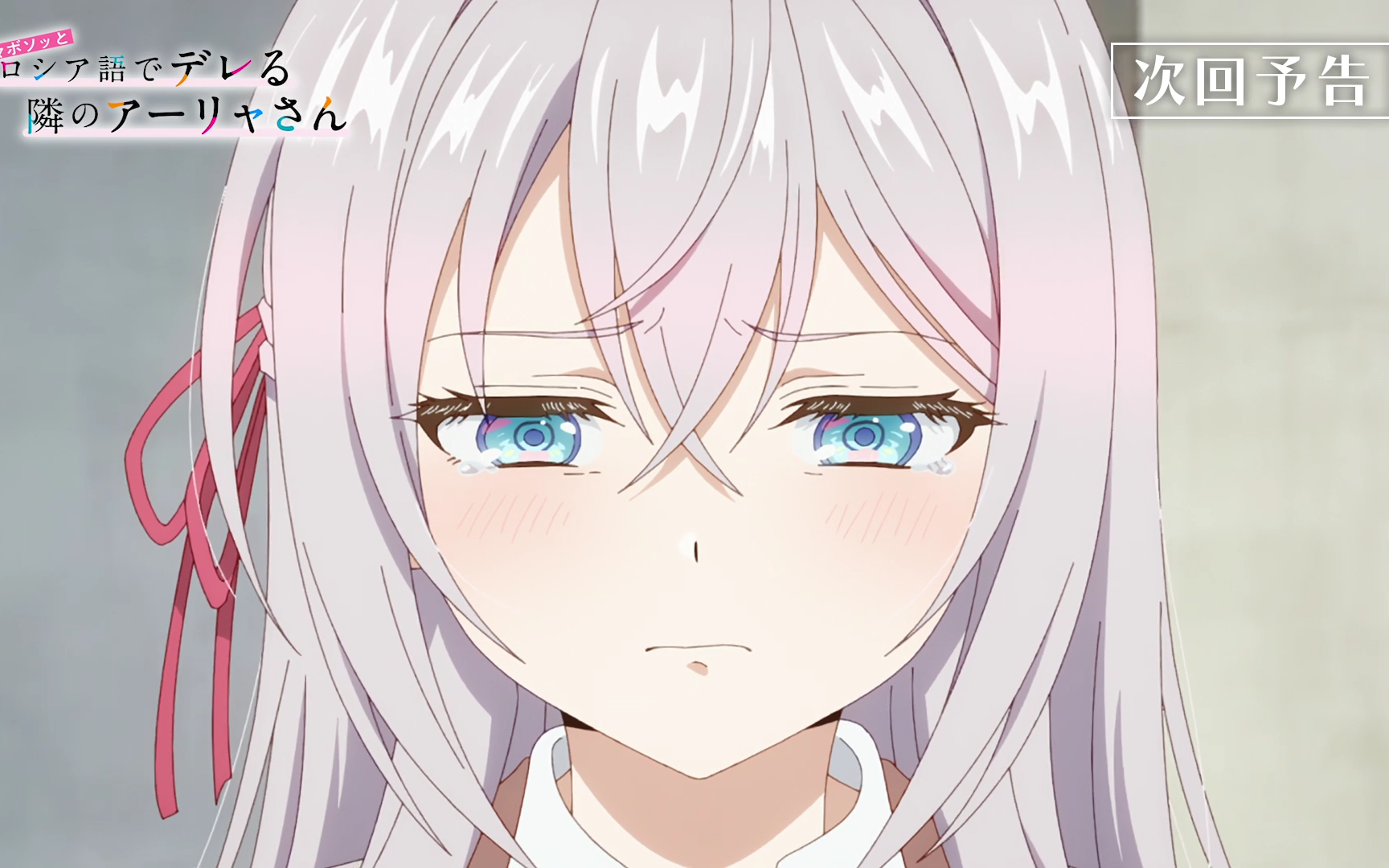 【7月/上坂堇/动画工房】不时轻声地以俄语遮羞的邻座艾莉同学 第4话