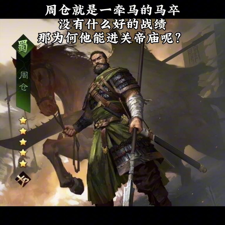 周仓为什么就是一马卒可以进关帝庙呢?#率土星推计划 #率土之滨
