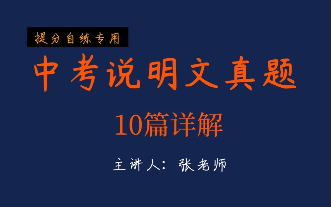 【干货】【已完结】说明文满分攻略丨中考真题带题讲解丨10篇真题+模拟【中学生自测提分带练版】哔哩哔哩bilibili