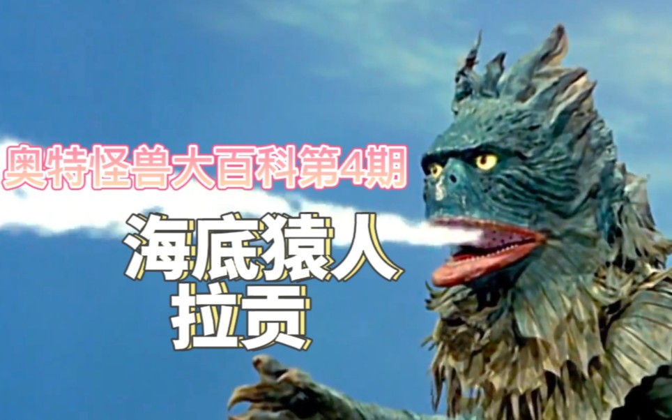 【奥特曼】奥特怪兽大百科第4期 海底猿人拉贡_哔哩哔哩_bilibili