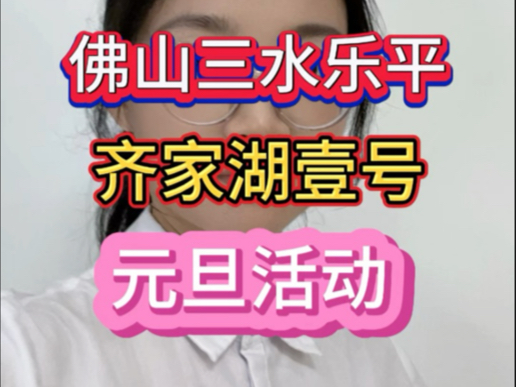 佛山三水乐平的齐家湖壹号,推出了8888一方的带装修房源,提前开启了元旦活动#齐家湖壹号 #购房攻略 #湖景房哔哩哔哩bilibili