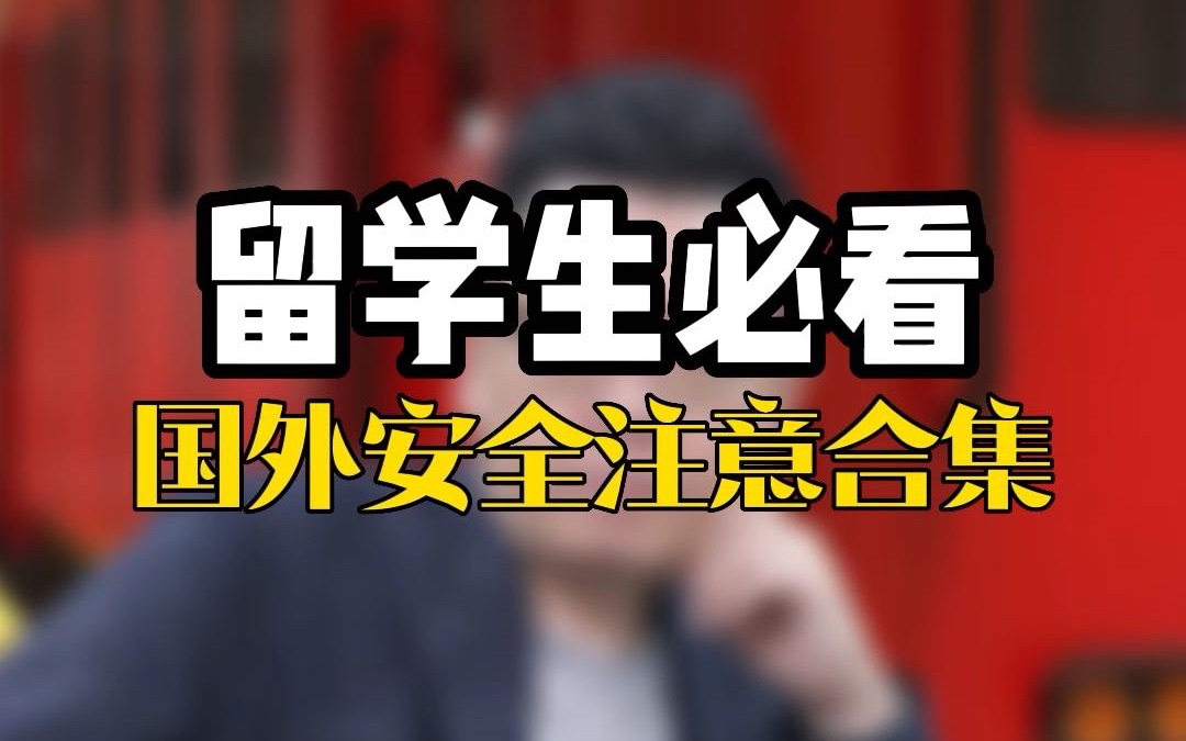 马上出去留学有什么需要注意的安全事项?留学生必看国外安全注意合集请收藏哔哩哔哩bilibili