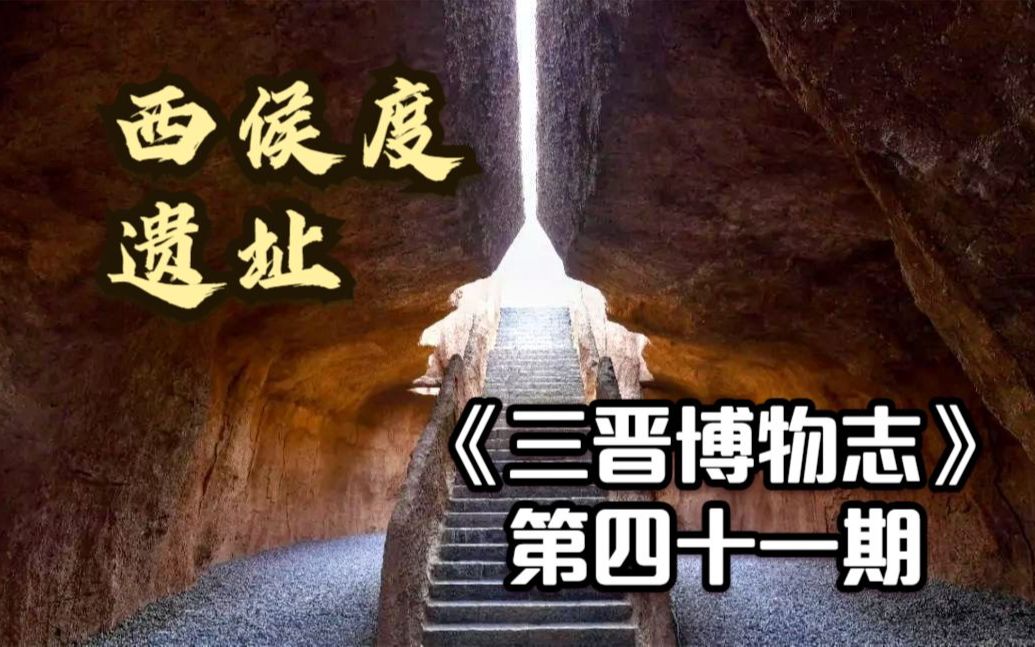 [图]这里是“山西小埃及”，人类的文明之火在河东燃起！