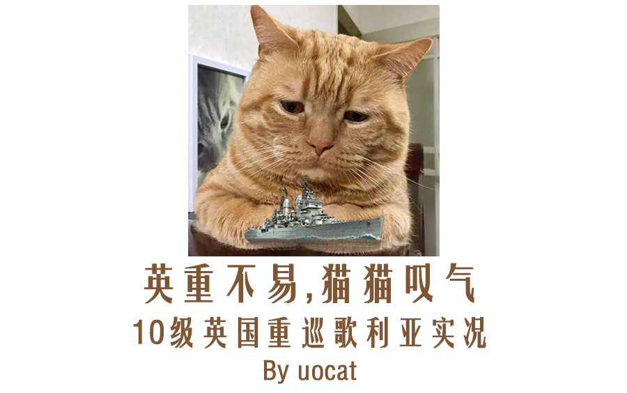 [战舰世界]猫叔不吃鱼英重不易,猫猫叹气10级英国重巡歌利亚实况哔哩哔哩bilibili