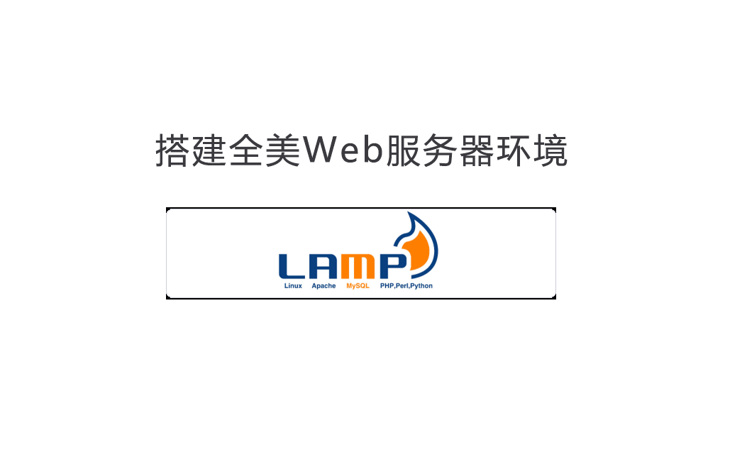 搭建完美Web服务器环境#LAMP#LNMP#Linux下源码包安装Web环境哔哩哔哩bilibili