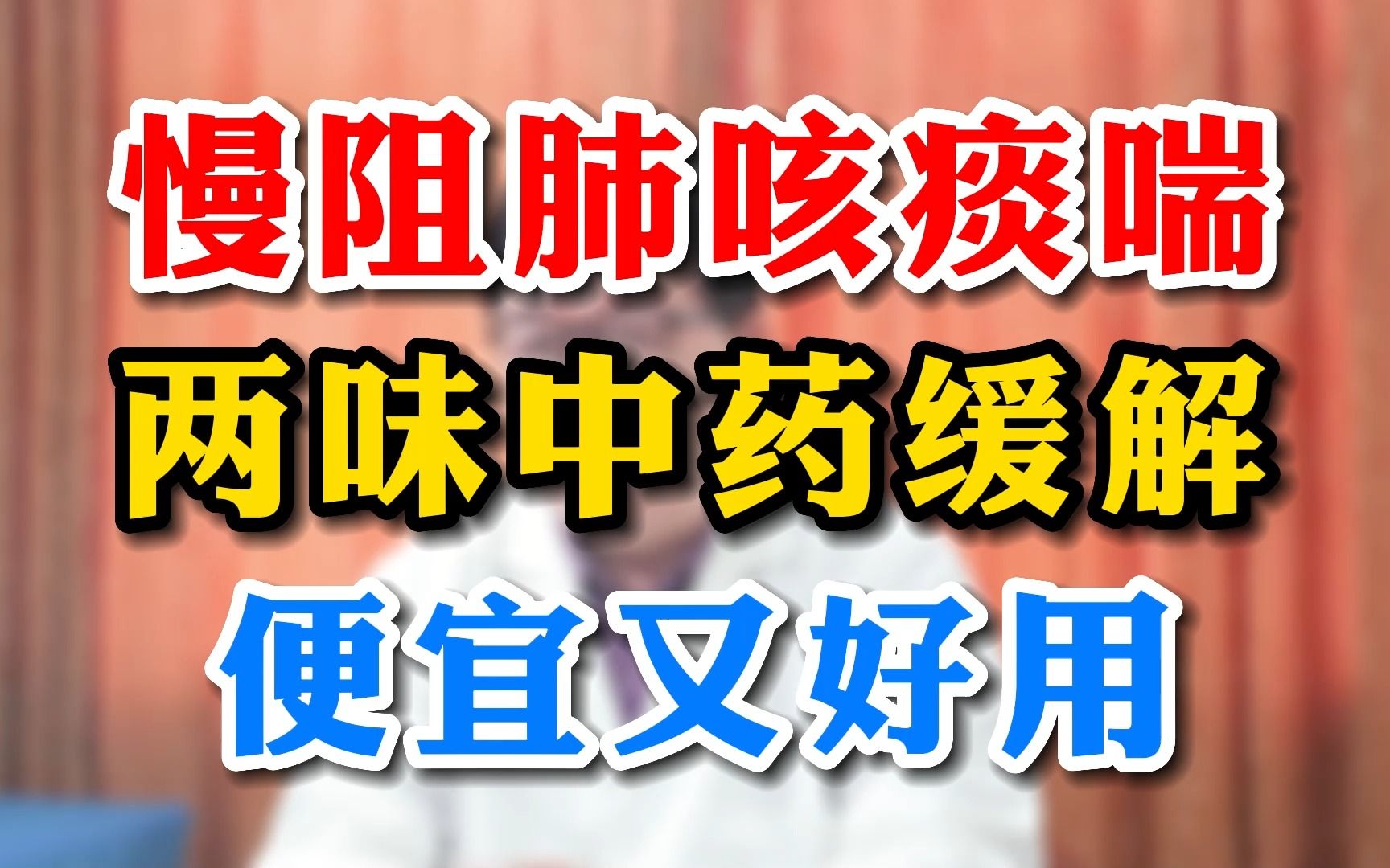 慢阻肺咳痰喘两味中药缓解便宜又好用