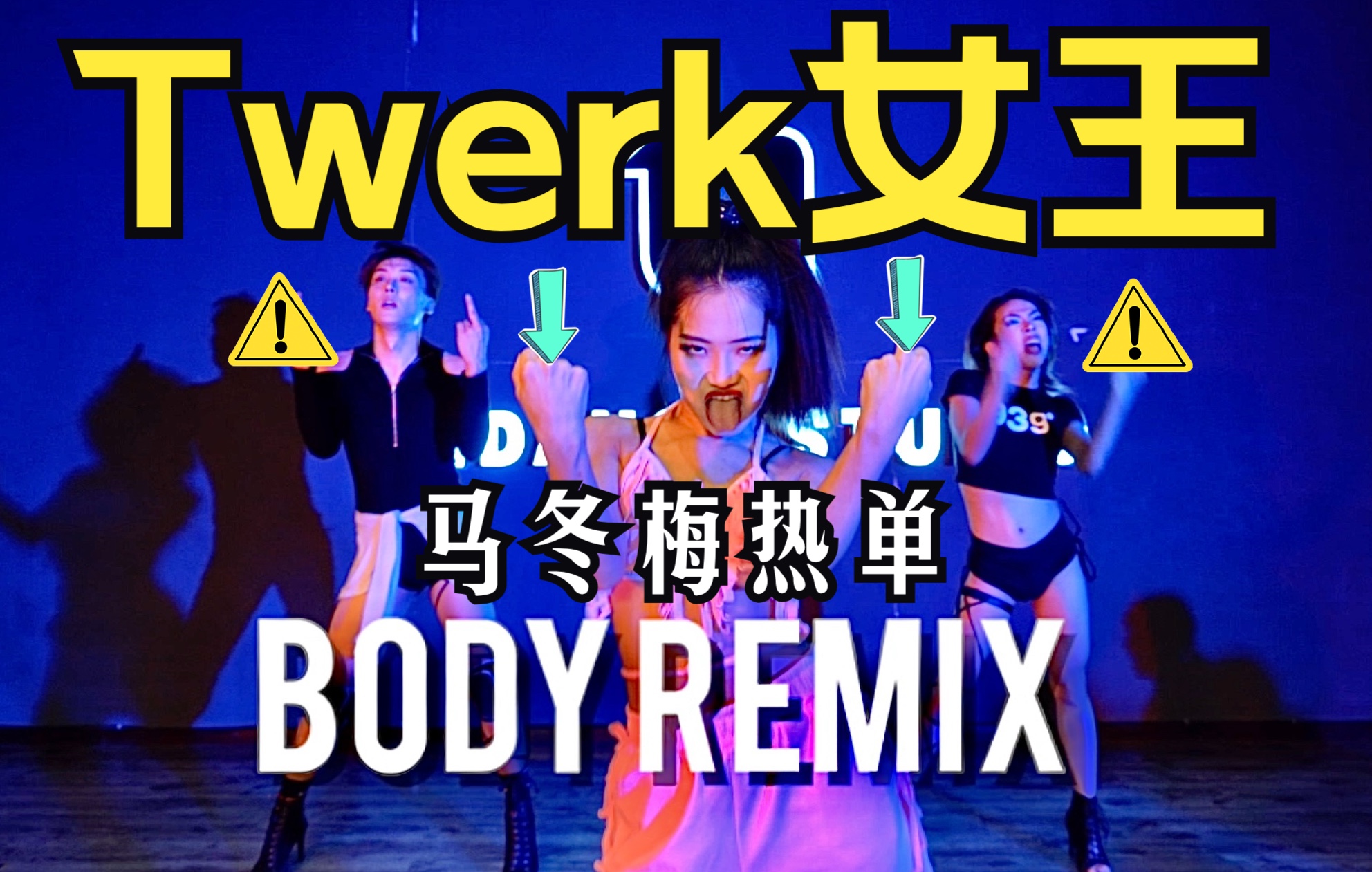 ti舞团当twerk女王yoyo遇上性感女歌手马冬梅的热辣单曲bodyremix